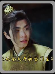 從今天開始當(dāng)門主 第81集