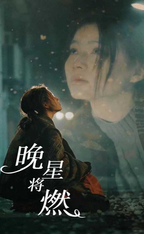 晚星將燃 第30集