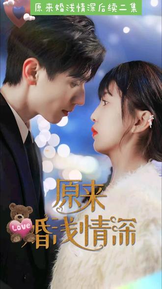 原來婚淺情深 第41集