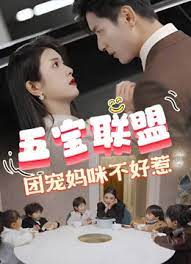五寶聯(lián)盟，團(tuán)寵媽咪不好惹 第62集