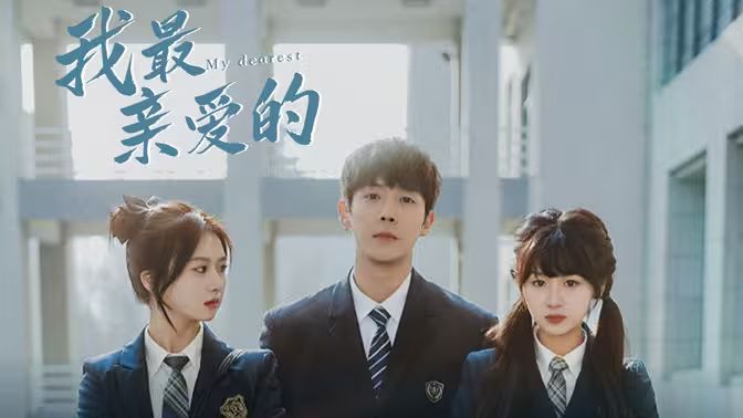 我最親愛的 第06集