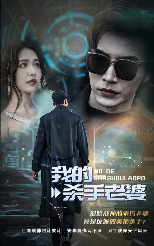 我的殺手老婆 第92集