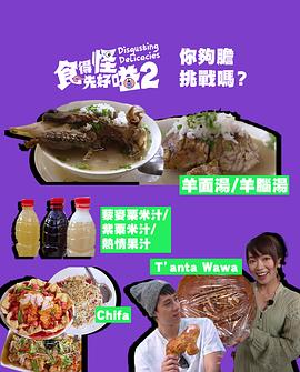 食得怪 先好嗌2 第12集