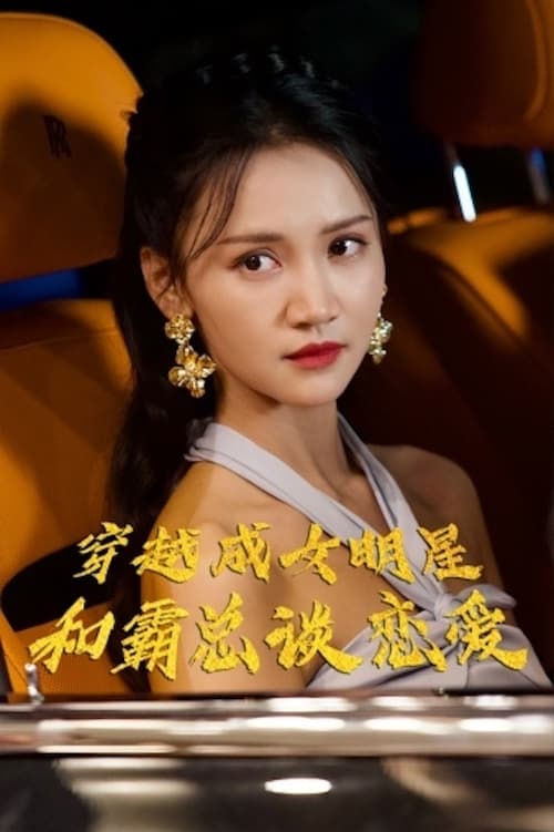 穿越成女明星和霸總談戀 第40集