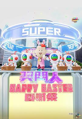 獎門人Happy Easter感謝祭(全集)