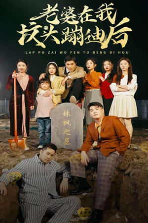 老婆在我墳頭蹦迪后 第10集