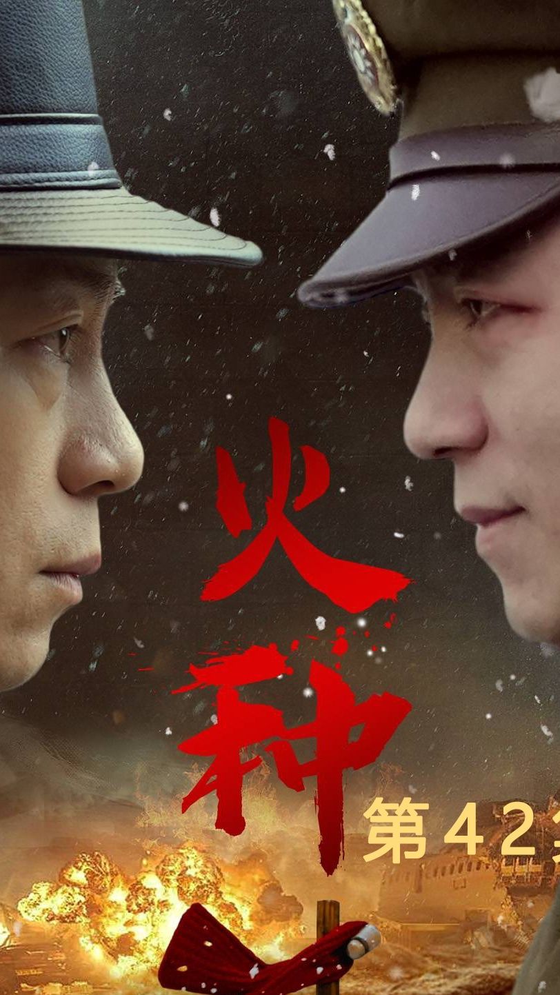 火種短劇版 第26集