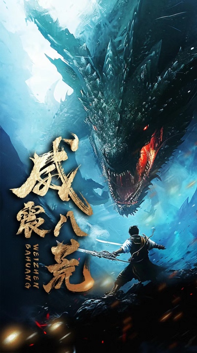 威震八荒短劇版 第02集