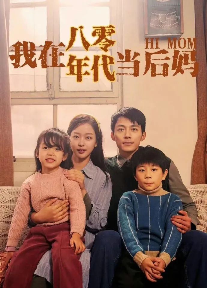 我在八零年代當(dāng)后媽 第69集