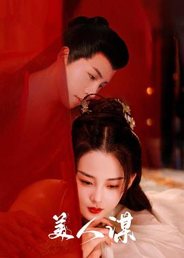 美人謀 第13集