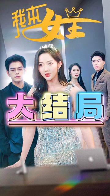 我本女王 第28集