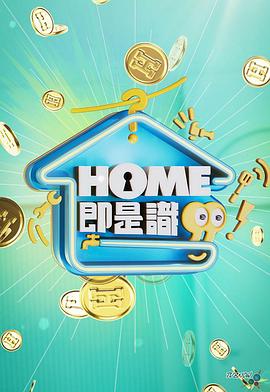 HOME即是識 第12集