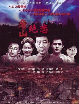 唐山絕戀 第04集