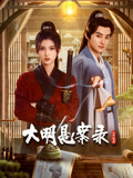 大明懸案錄之隱翅篇 第01集