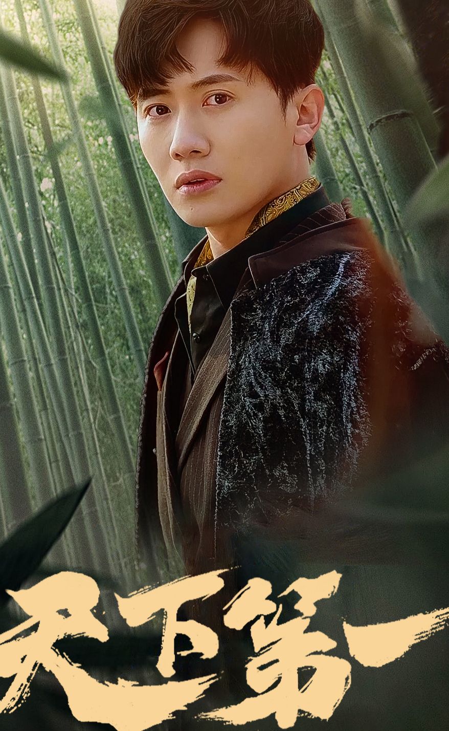 新版：天下第一 第18集