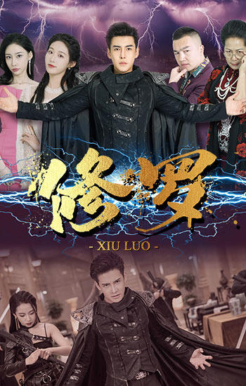 修羅短劇版 第14集