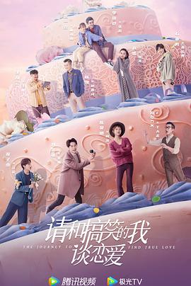 請(qǐng)和搞笑的我談戀愛 第03集
