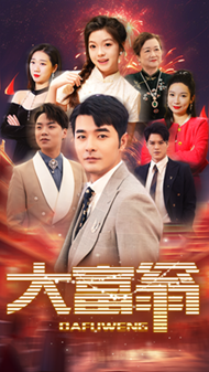 大富翁短劇版 第19集