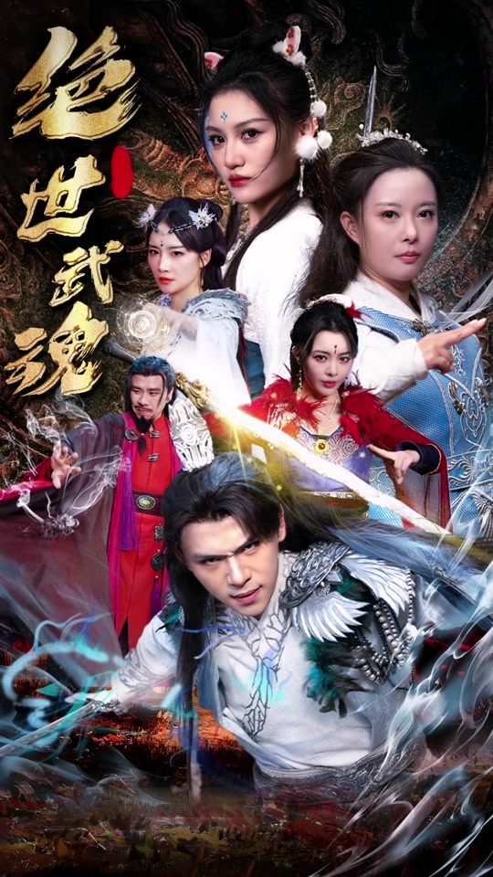 絕世武魂短劇 第40集