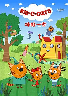 咪好一家第一季 第05集