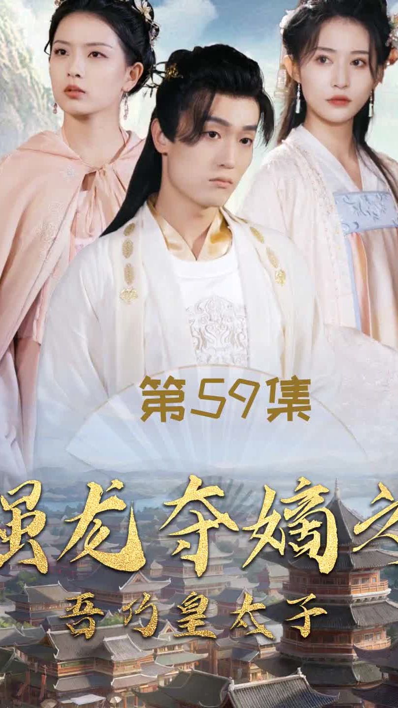 強龍奪嫡之吾乃皇太子(全集)