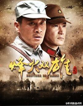 烽火雙雄 第09集