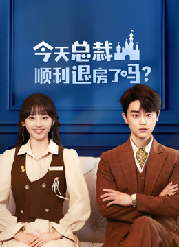 今天總裁順利退房了嗎 第01集