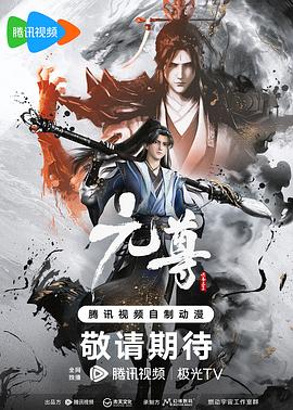 元尊 第06集
