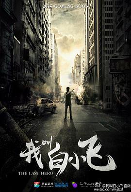 我叫白小飛 第19集