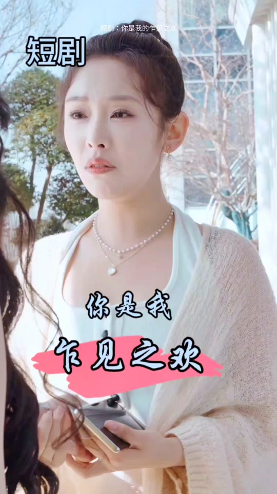 你是我的乍見(jiàn)之歡 第11集