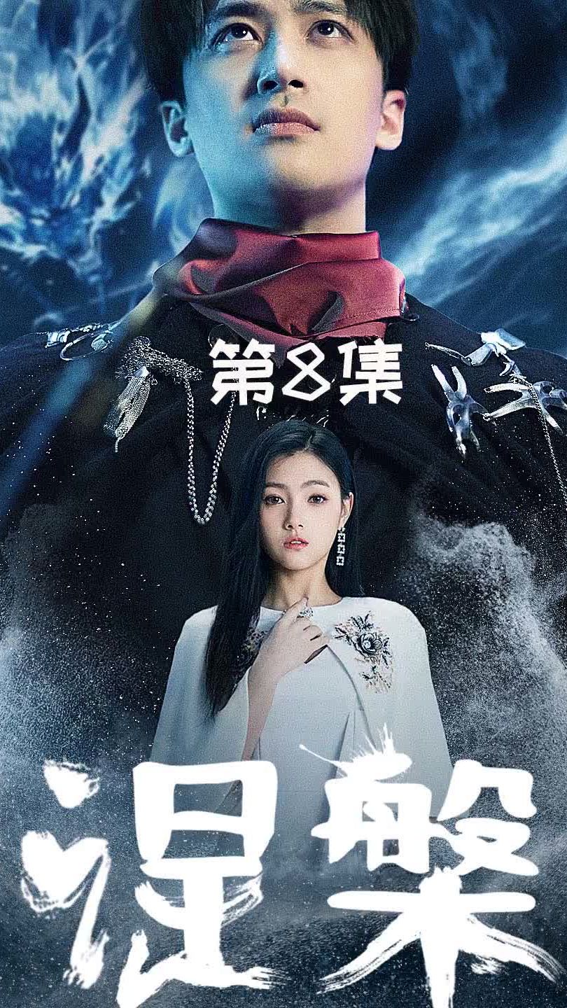涅槃 第29集