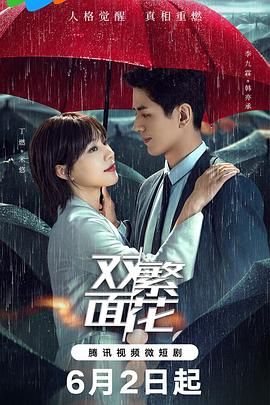 雙面繁花 第01集