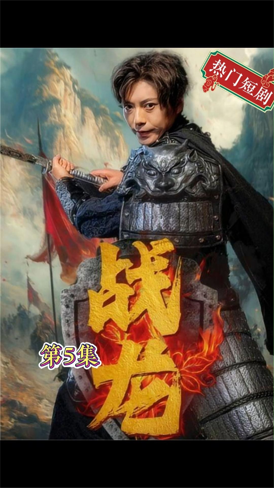新：戰(zhàn)龍 第83集