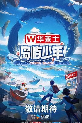 島嶼少年 20240623-8期