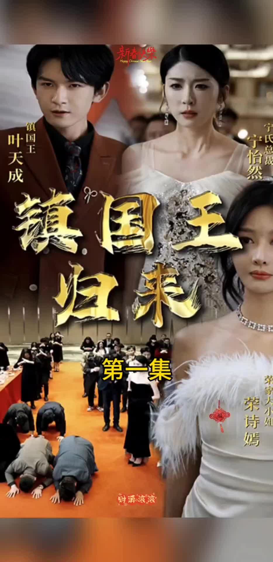 鎮(zhèn)國王歸來 第12集