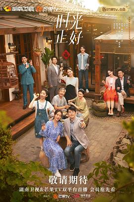 時(shí)光正好 第28集