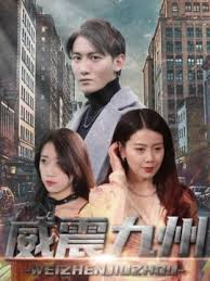 新版：威震九州 第91集
