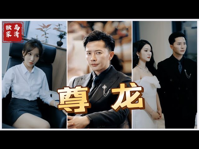 新版：尊龍 第25集