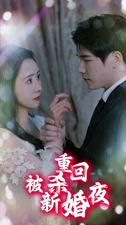 重回被殺新婚夜 第10集