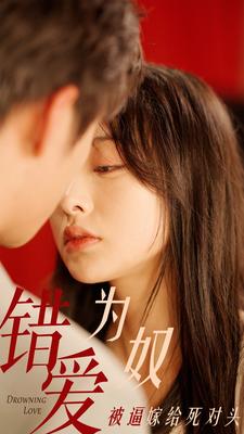 錯(cuò)愛為奴被逼嫁給死對(duì)頭 第16集