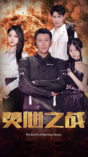 焚心之戰(zhàn) 第85集