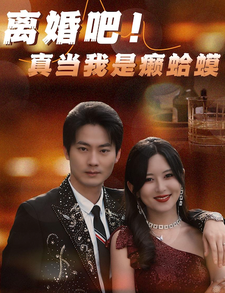 離婚吧！真當我是瘌蛤蟆 第49集