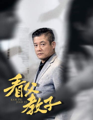 看父教子（快遞老爸竟是金融大佬80集） 第08集