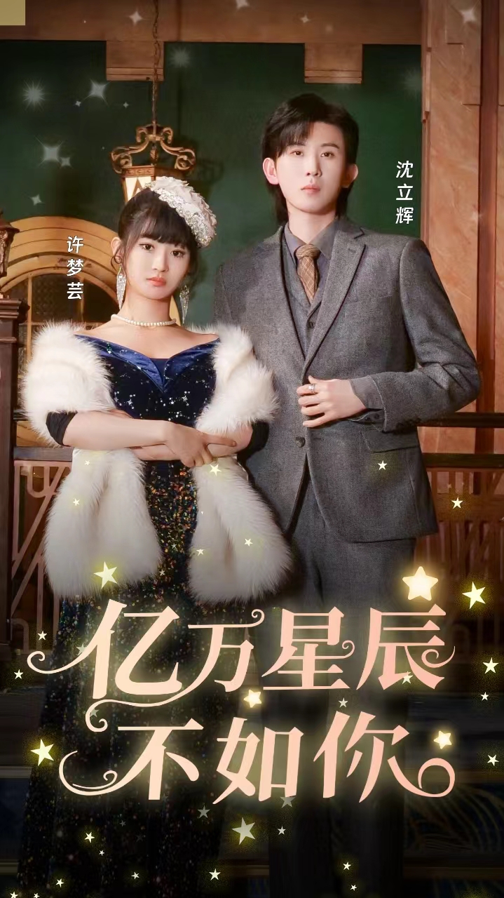 億萬星辰不如你 第46集