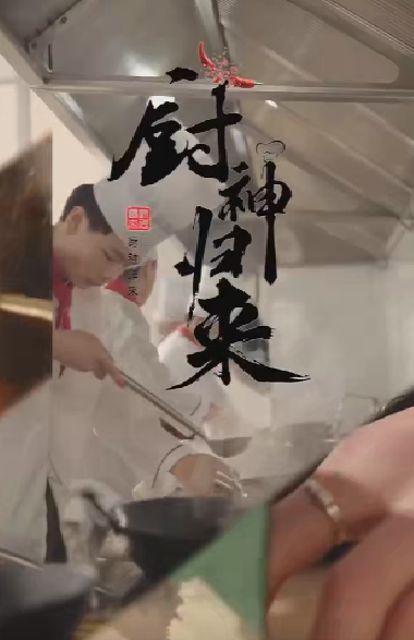 廚神歸來 第02集