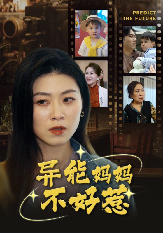 異能媽媽不好惹 我媽媽能預(yù)知未來 第01集