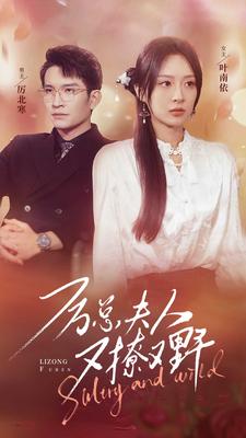 厲總夫人又撩又野 第16集