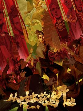 從姑獲鳥(niǎo)開(kāi)始之龍城風(fēng)云 第16集(大結(jié)局)