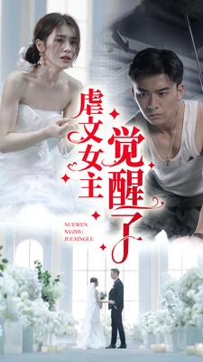 虐文女主覺醒了 第01集