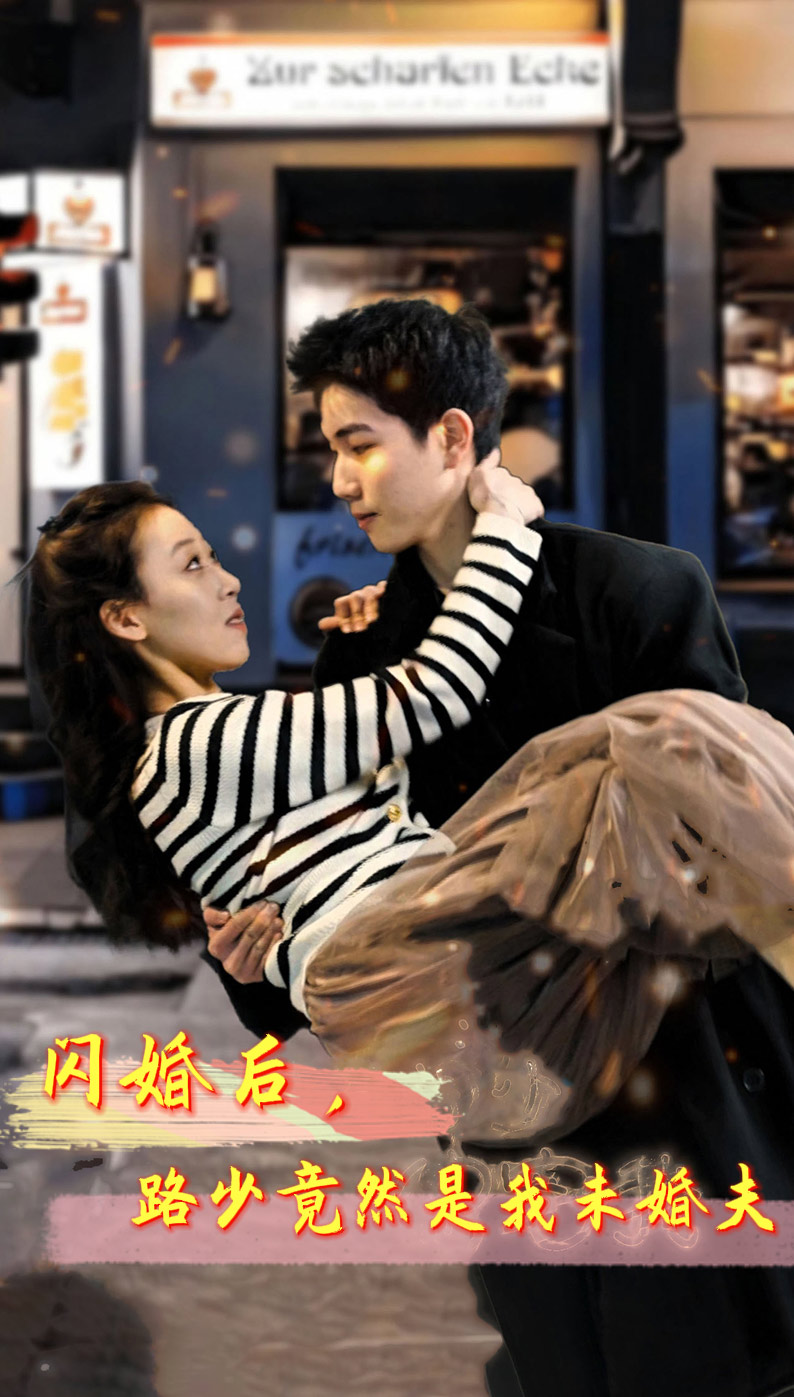 閃婚后，路少竟然是我未婚夫 第01集